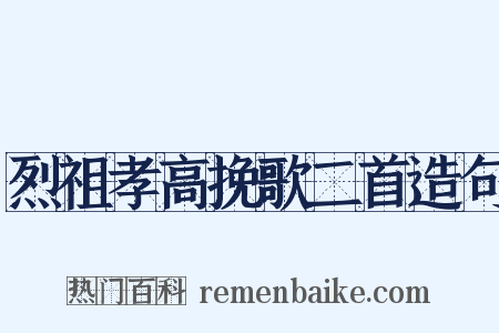 烈祖孝高挽歌二首造句是什么意思的图片